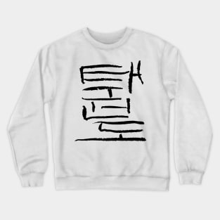 Tae Kwon Do (Korean) Crewneck Sweatshirt